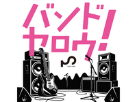 【初心者さん向け🎸：バンドヤロウ!】バンド楽器を演奏してみたい方向けのイベント・1人参加歓迎✧