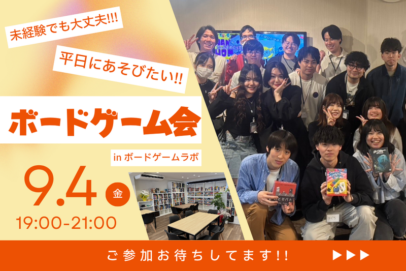 【友達作り歓迎】平日華金でも楽しみたい！ボドゲ会