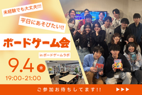 【友達作り歓迎】平日華金でも楽しみたい！ボドゲ会