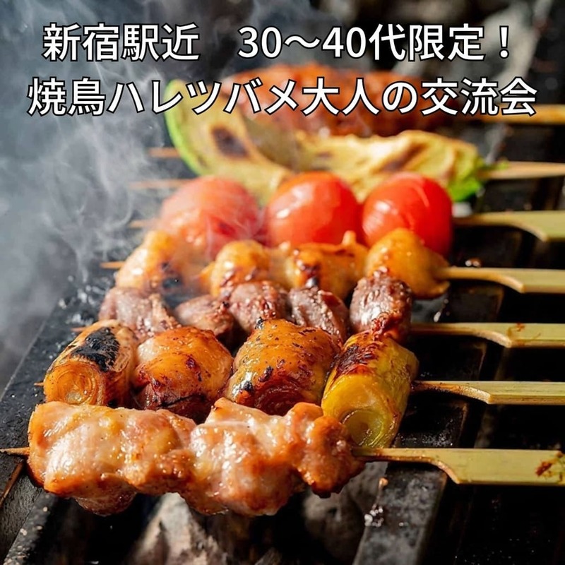 【9/18(金)19:30新宿駅近🚃】30～40代限定！人気店の焼鳥「ハレツバメ」大人の交流会✨満席必至😊