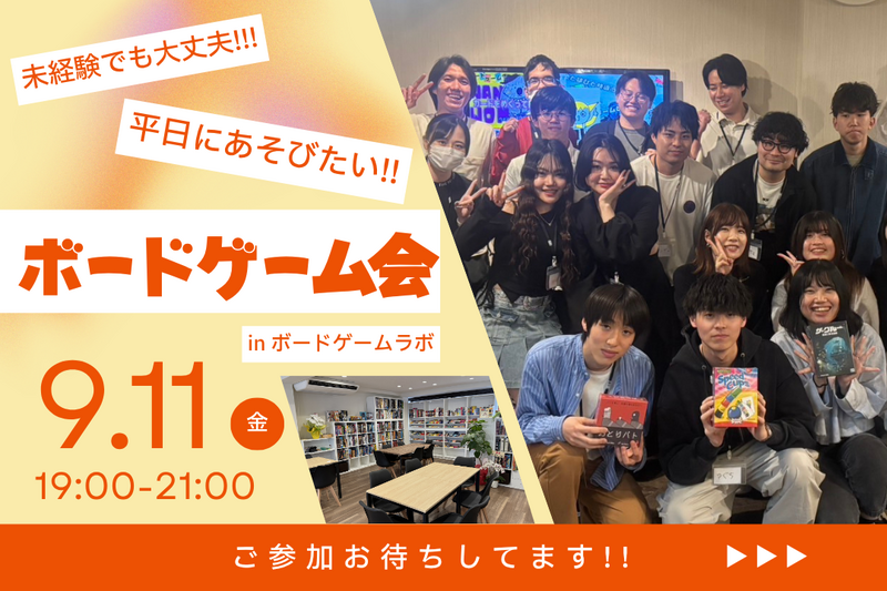 【友達作り歓迎】平日華金でも楽しみたい！ボドゲ会
