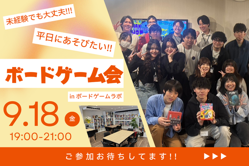 【友達作り歓迎】平日華金でも楽しみたい！ボドゲ会