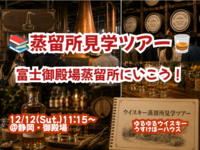 【静岡・御殿場】日本最大級！富士御殿場蒸留所見学ツアー🥃【🔰お一人様、初参加大歓迎！】