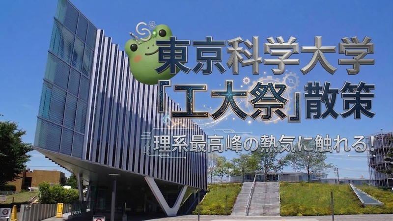 理系最高峰の熱気に触れる！東京科学大学「工大祭」散策【男女共催】