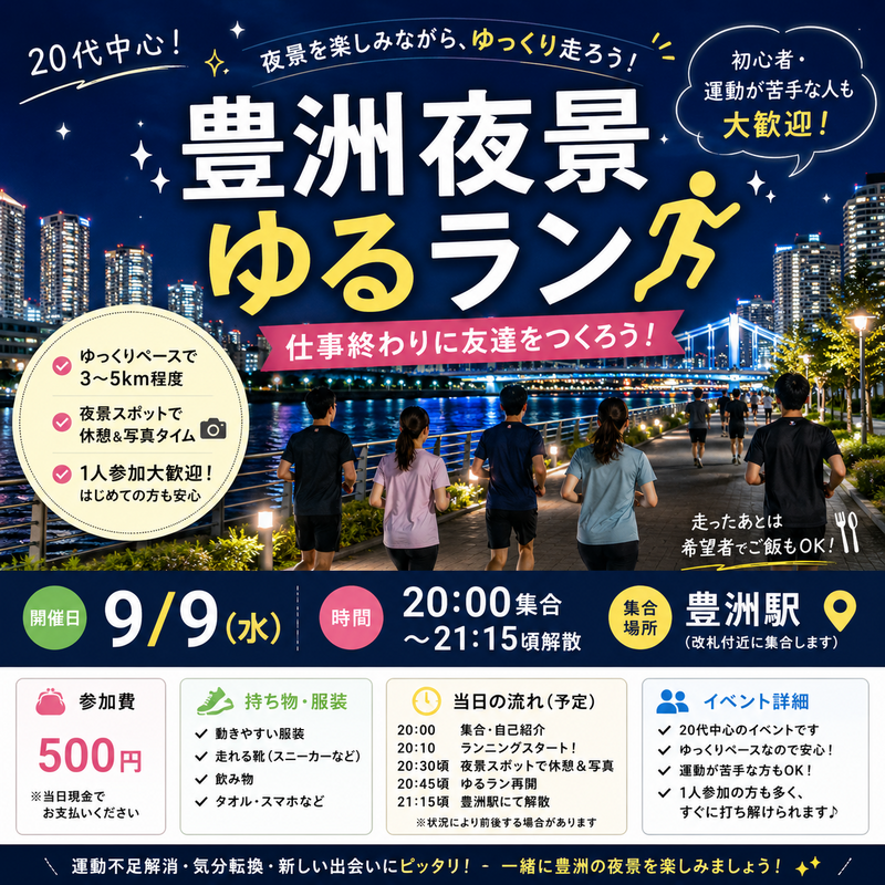 🌃9/9(水) 豊洲夜景ゆるラン🏃‍♂️✨ 20代中心！仕事終わりに汗を流しつつ友達作ろう！！