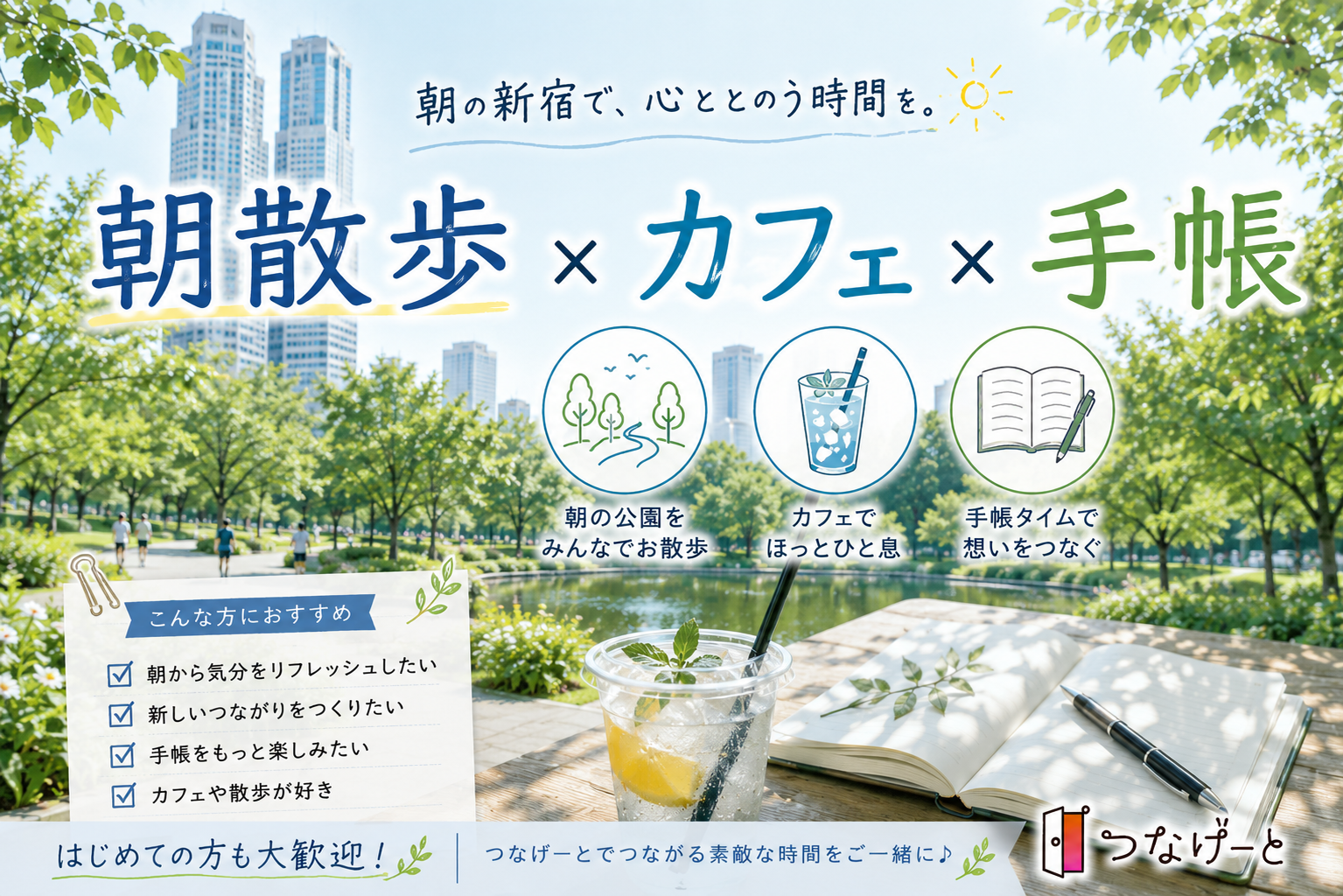 【女性主催】新宿中央公園を散歩×カフェで手帳タイム｜途中参加・早退OK
