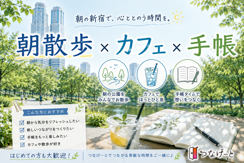 【女性主催】新宿中央公園を散歩×カフェで手帳タイム｜途中参加・早退OK
