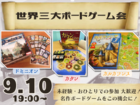 世界三大ボードゲーム会【ボドゲ沼へようこそ😏】