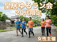 【9/17・19時半日比谷駅集合】皇居ゆるラン会🏃‍♀️20代限定！女性主催で初心者も安心のゆるRUN体験✨