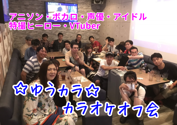 【アニソンボカロメイン・カラオケオフ会】第202回ゆうカラ（両国開催）