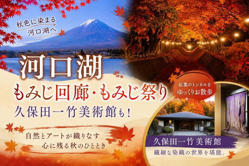 河口湖紅葉まつり🍁湖畔絶景ウォーキング！美術館やご当地グルメも堪能しましょう🌟