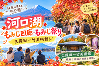河口湖紅葉まつり🍁湖畔絶景ウォーキング！紅葉回廊🍁美術館やご当地グルメも堪能しましょう🌟