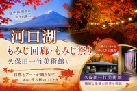 河口湖紅葉まつり🍁湖畔絶景ウォーキング！美術館やご当地グルメも堪能しましょう🌟