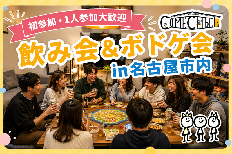 【9/19（土）駅近】～20・30代限定～ボドゲしながら乾杯🍻 カムチル名古屋【第5回】社会人サークル