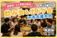 【9/19（土）駅近】～20・30代限定～ボドゲしながら乾杯🍻 カムチル名古屋【第5回】社会人サークル