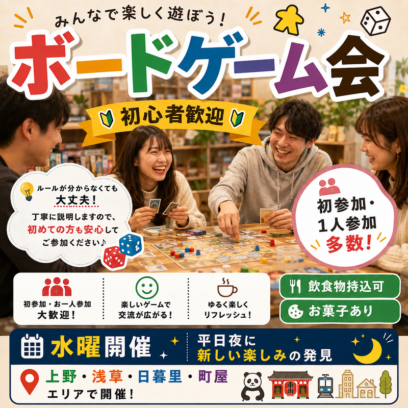 【9/16(水)初心者歓迎】平日夜・20代～40代限定 みんなで楽しむボードゲーム会🎲
 （お菓子有り🍪🍩🍫）