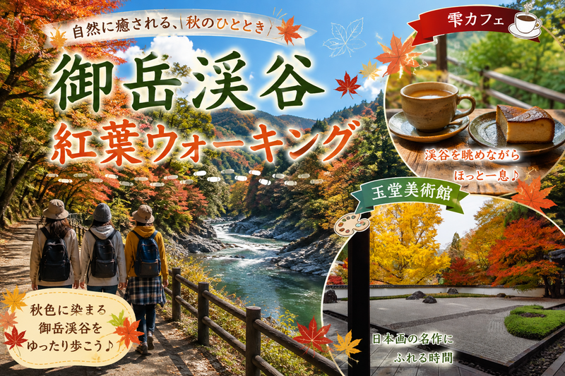主催オススメ🌟【御岳渓谷】紅葉🍁清涼ウォーキング！cafeに美術館も🎵