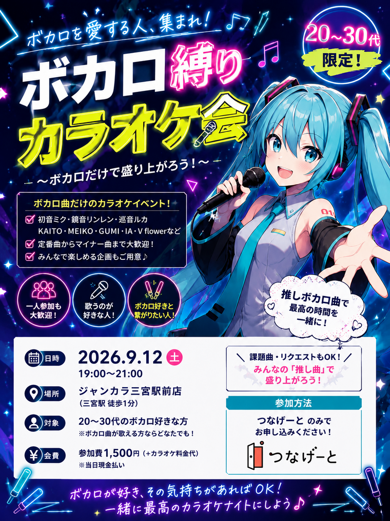 20〜30代限定❗️ボカロ縛りカラオケ会