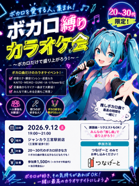 20〜30代限定❗️ボカロ縛りカラオケ会