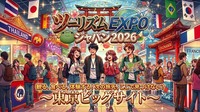 1日で世界旅行！？世界最大級の旅の祭典✨ツーリズムEXPOでパスポートいらずの旅へ出かけよう！【男女共催】