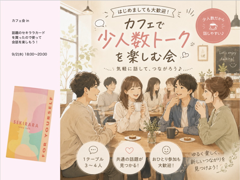 【ゲリラ】チーズケーキTOしてカフェでセキララカードを使ってトークを楽しもう in 恵比寿