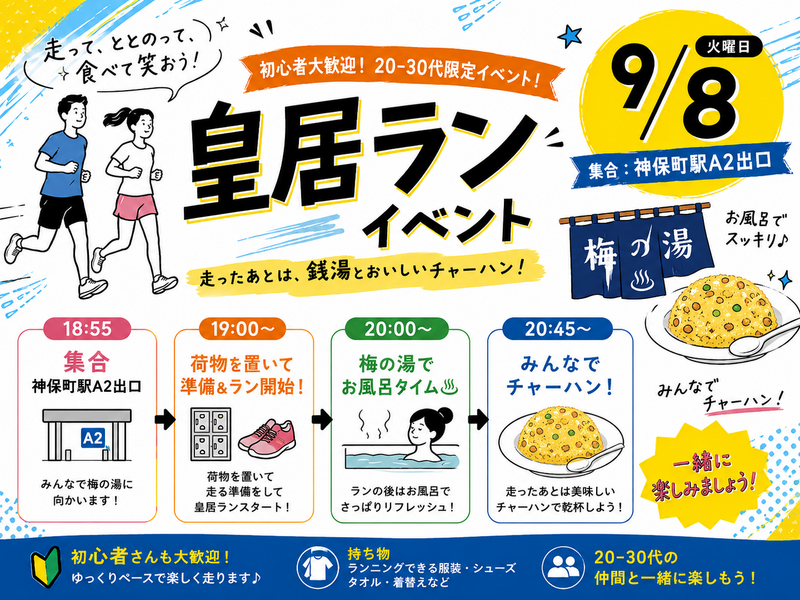 【9/8皇居ラン】【20～35歳限定！】爽快ラン＆銭湯＋みんなで絶品チャーハン会🍜✨新メンバー続々大歓迎！