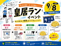 【9/8皇居ラン】【20～35歳限定！】爽快ラン＆銭湯＋みんなで絶品チャーハン会🍜✨新メンバー続々大歓迎！