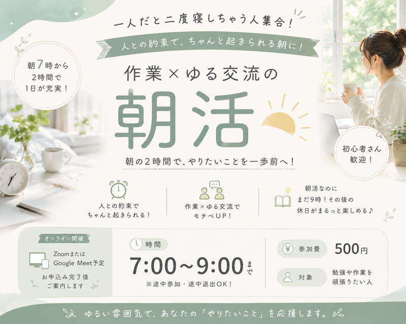 【土日朝7時〜】作業したいけど二度寝しちゃう人集合！作業×ゆる交流の朝活