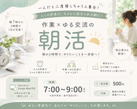 【土日朝7時〜】作業したいけど二度寝しちゃう人集合！作業×ゆる交流の朝活