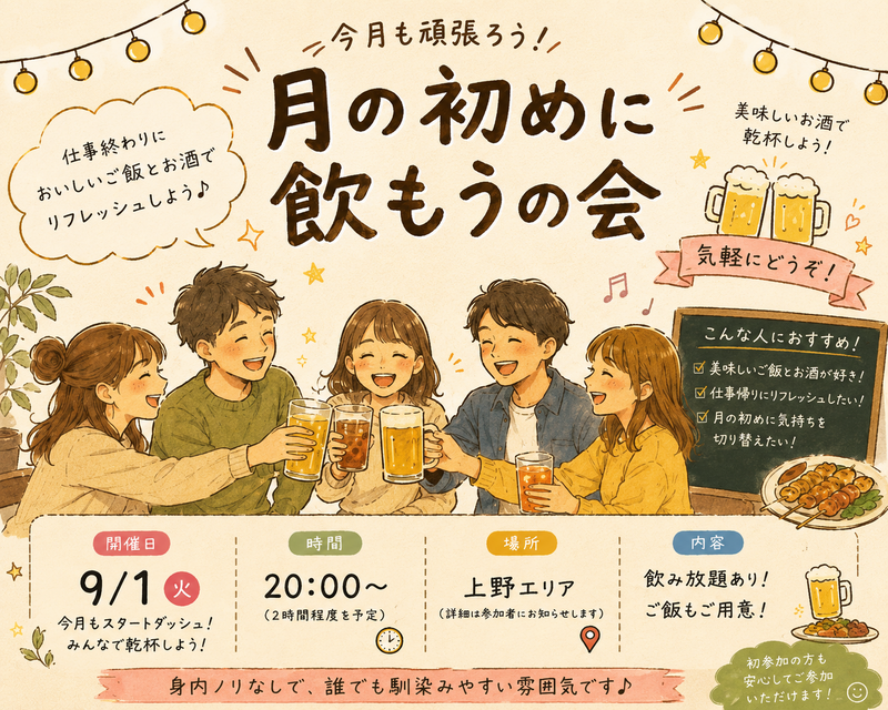 当日◎上野同年代ゆる飲み🍺【25-36歳1人参加限定】途中参加退出OK🙆‍♀️早割🉐ノンアルOK🙆‍♀️