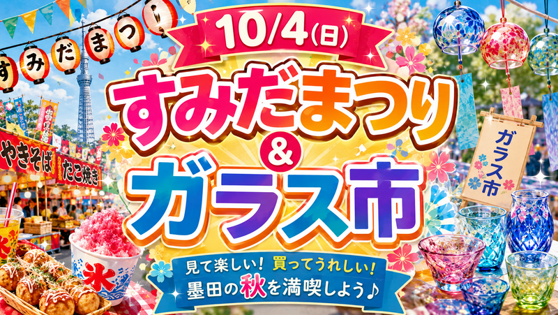 【10/4(日) すみだまつり＆ガラス市🍂】錦糸公園で秋を満喫！限定出店とお買い物巡り体験✨