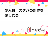 少人数｜スタバの新作を楽しむ会☕️✨