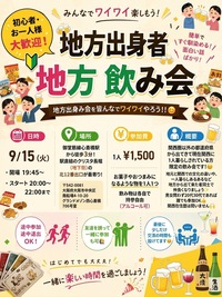 🍻1人参加OK！地方出身者飲み会🍻