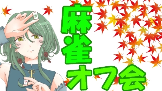🍁新宿　麻雀で友達作り🍁 🔰 初心者大歓迎 女性も多数参加♪やさしい麻雀オフ会！🀄