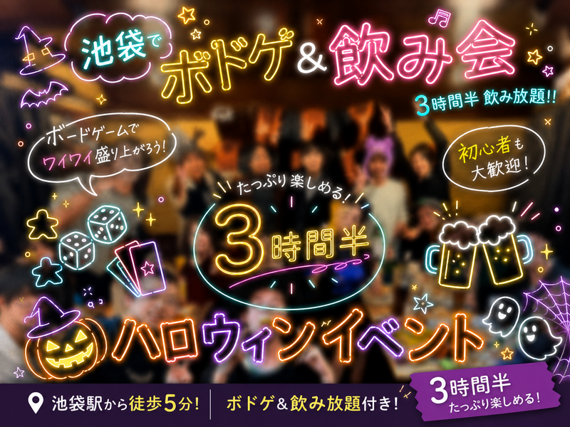【女性主催】池袋でハロウィン飲み放題イベント🍻ボドゲしながら週末の夜に思い出作り✨
新規大歓迎！！