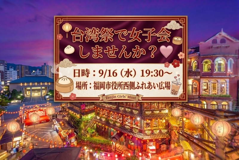 🇹🇼女子会♡台湾祭に行きませんか？🥟🧋