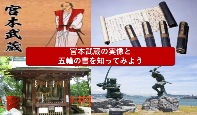 【天下無双の手がかりを知ろう】宮本武蔵の実像と五輪の書について知ってみよう（勉強会）