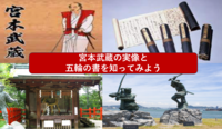 【天下無双の手がかりを知ろう】宮本武蔵の実像と五輪の書について知ってみよう（勉強会）