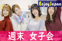 【✨女性企画・女性運営✨】東京都・新宿３丁目「週末」女子会