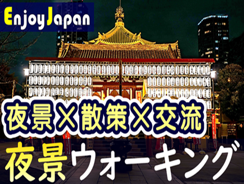 ✨　一人参加多数　✨東京都・上野「夜景×散策×交流」ナイトウォーキング