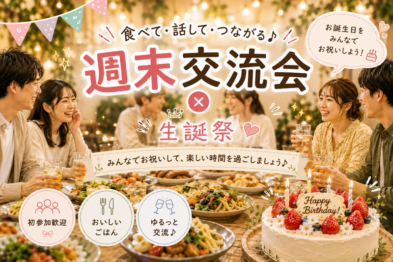 【初参加・1人参加歓迎🎉】週末交流会＆生誕祭🎂｜みんなで盛大に乾杯🍻✨
