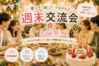 【初参加・1人参加歓迎🎉】週末交流会＆生誕祭🎂｜みんなで盛大に乾杯🍻✨