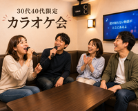 【30代40代】《少人数》カラオケ会🎤✨同世代で気楽に楽しもう☺️初参加大歓迎です(*^^*)✨