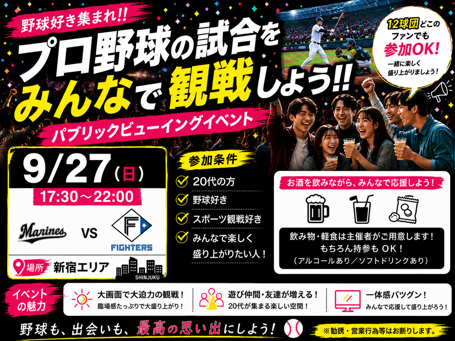 【9/27(日)17:30〜新宿開催⚾】20代限定！ロッテ🆚日本ハム戦ライブビューイングで盛り上がろう！満席御礼必至✨