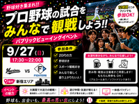 【9/27(日)17:30〜新宿開催⚾】20代限定！ロッテ🆚日本ハム戦ライブビューイングで盛り上がろう！満席御礼必至✨