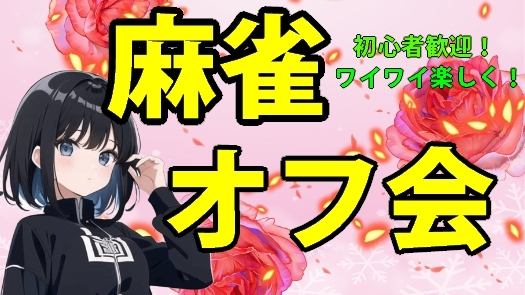 🐇初心者歓迎！麻雀オフ会✨ 満席続出の人気イベント！学生・社会人・主婦　友達作りサークル🀄