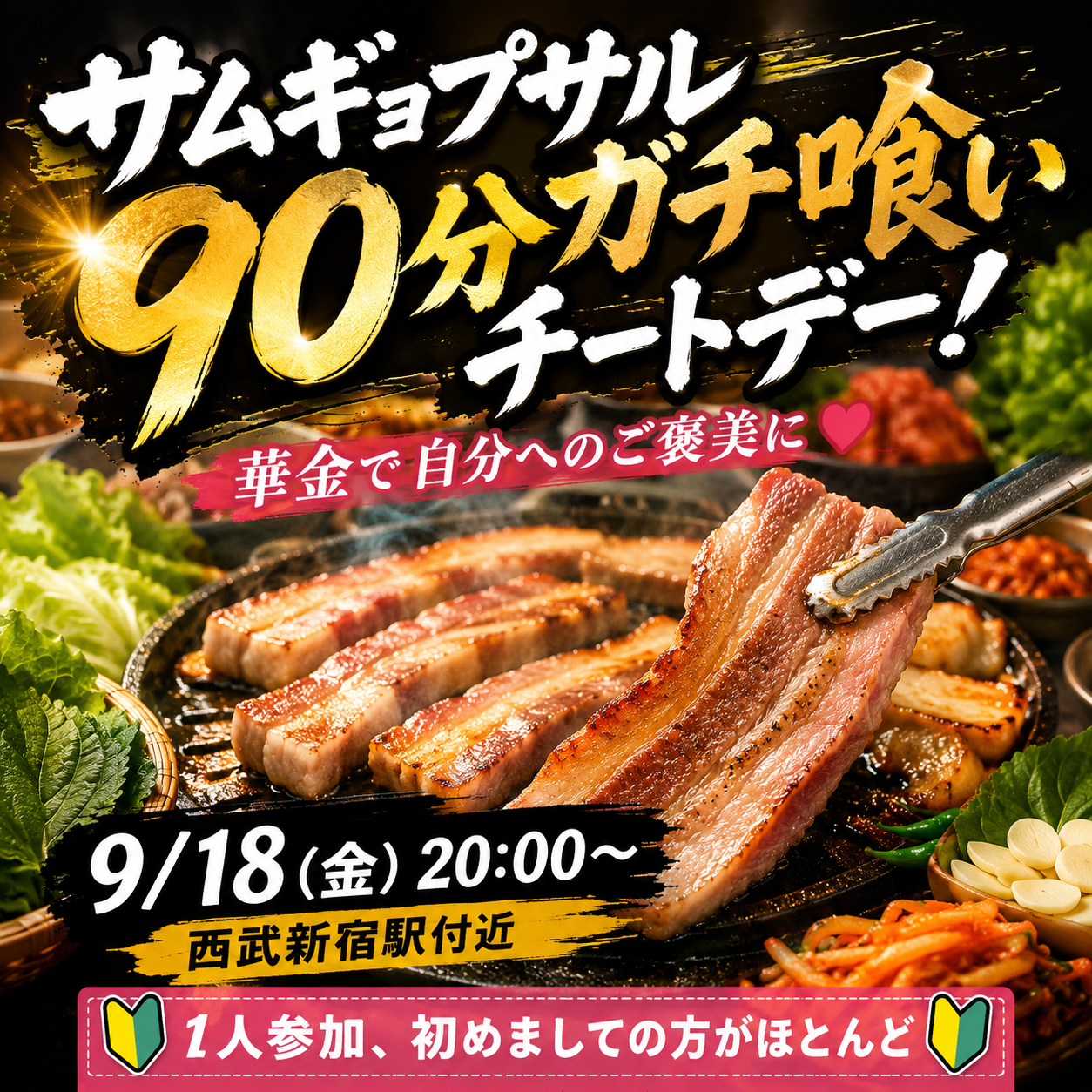 【9/18(金)20:00 西武新宿駅】華金だけの贅沢チートデー！90分サムギョプサル食べ放題パーティー🍖