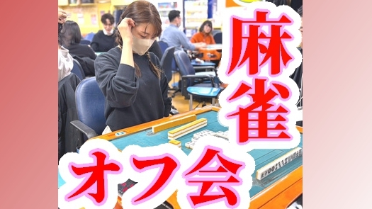 🌙初心者優先！麻雀オフ会🌙 プレゼントGETのチャンス！？✨麻雀大会で新しい仲間と出会おう🎉 