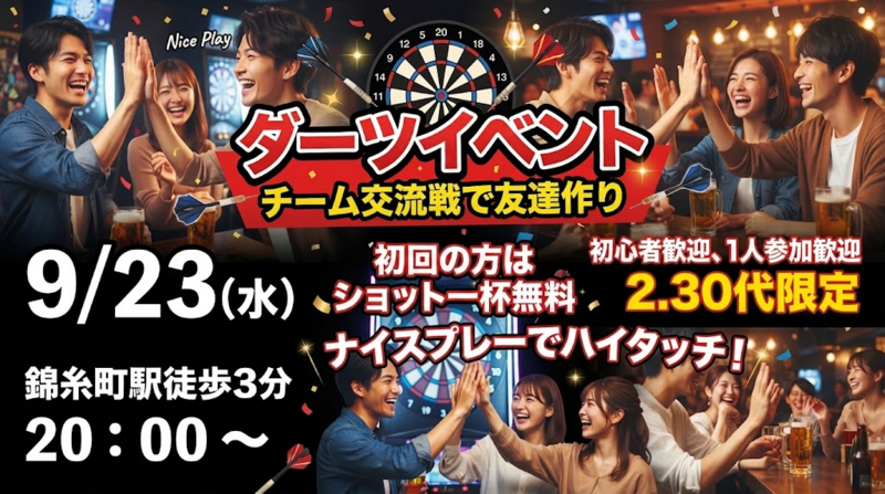 【9/23 錦糸町ダーツバー🎯】夜20時スタート！チーム対抗ダーツ会で盛り上がろう！ナイスプレーで飲み物無料チャンス✨