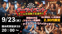 【9/23 錦糸町ダーツバー🎯】夜20時スタート！チーム対抗ダーツ会で盛り上がろう！ナイスプレーで飲み物無料チャンス✨